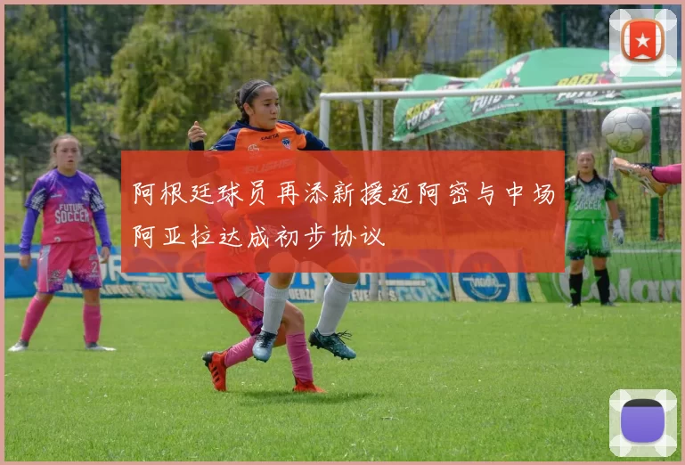 阿根廷球员再添新援迈阿密与中场阿亚拉达成初步协议