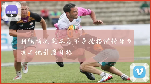 利物浦决定本月不争抢格伊转而专注其他引援目标