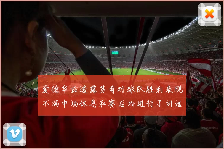 爱德华兹透露芬奇对球队胜利表现不满中场休息和赛后均进行了训话