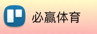 必赢体育 Logo