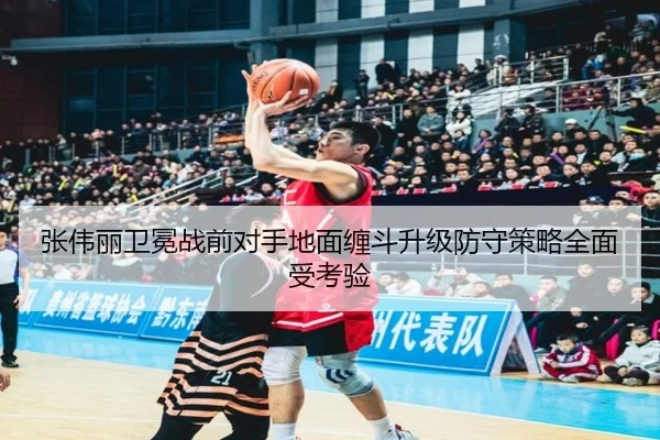 张伟丽卫冕战前对手地面缠斗升级防守策略全面受考验（BwinSports）